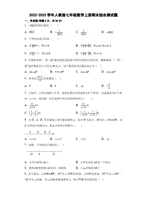 人教版七年级数学上册期末综合测试题(含答案)