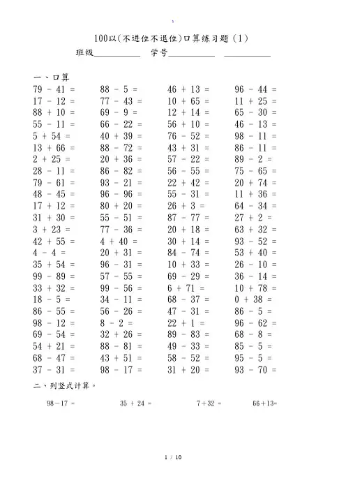 100以内不进位不退位加减法口算题++++ 2