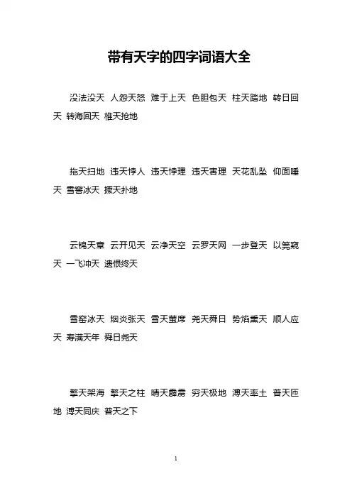 带有天字的四字词语大全