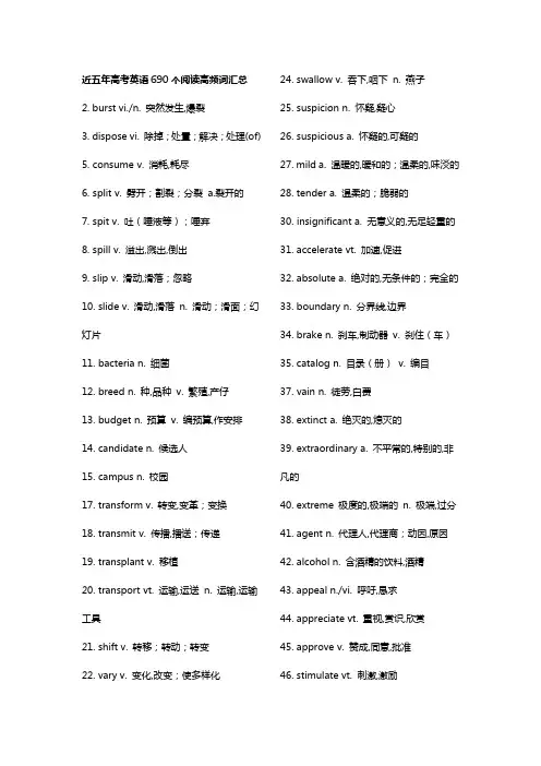 (很有用)近五年高考英语690个阅读高频词汇总