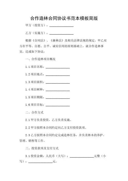 合作造林合同协议书范本模板简版