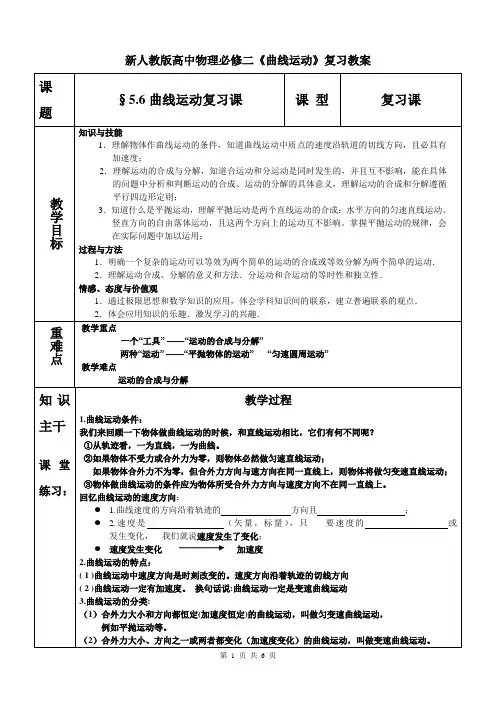 新人教版高中物理必修二《曲线运动》复习教案