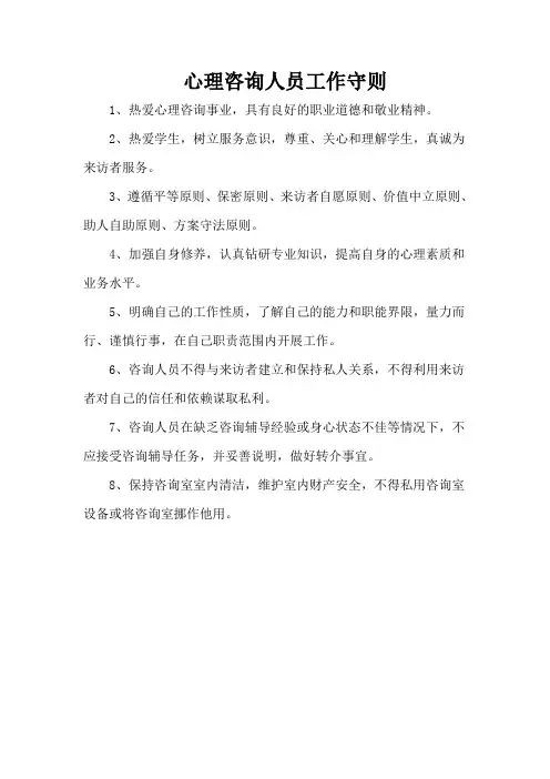 心理咨询人员工作守则