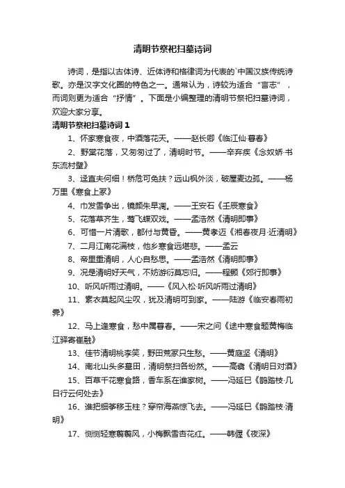 清明节祭祀扫墓诗词