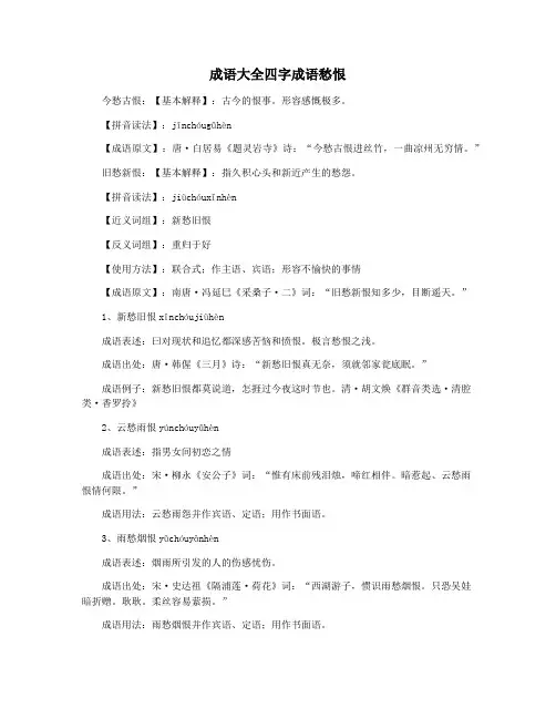 成语大全四字成语愁恨