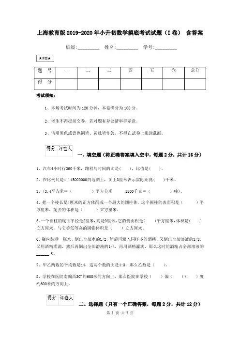 上海教育版2019-2020年小升初数学摸底考试试题(I卷) 含答案