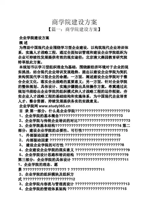 活动方案之商学院建设方案