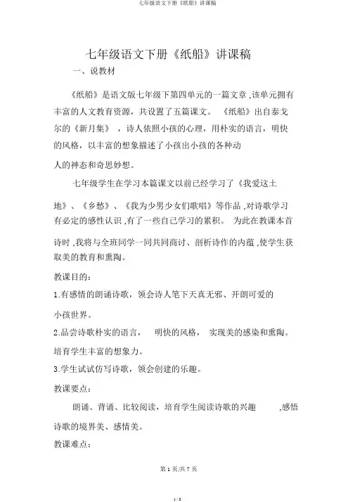 七年级语文下册《纸船》说课稿