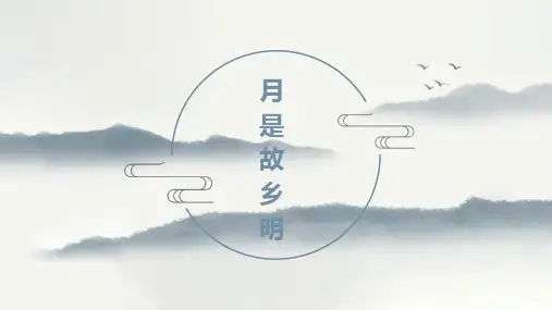 月是故乡明