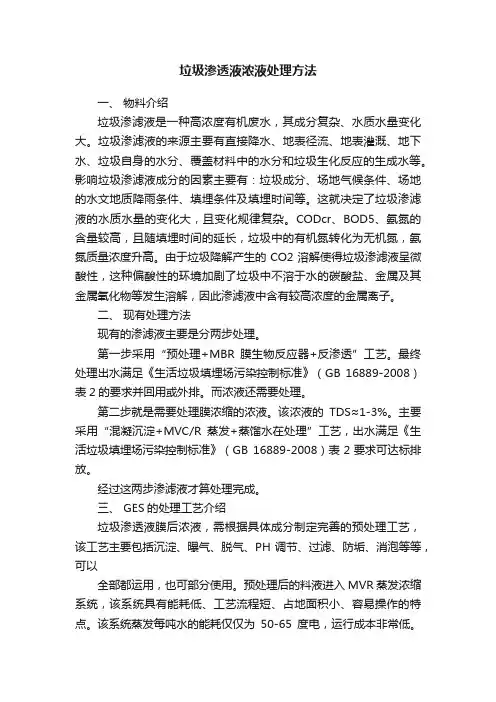 垃圾渗透液浓液处理方法
