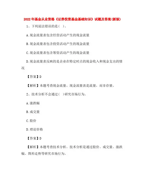 2022年基金从业资格《证券投资基金基础知识》试题及答案(新版)