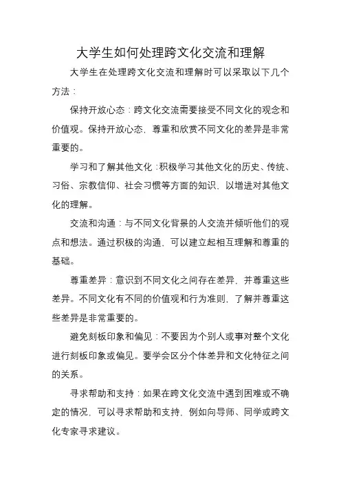 大学生如何处理跨文化交流和理解
