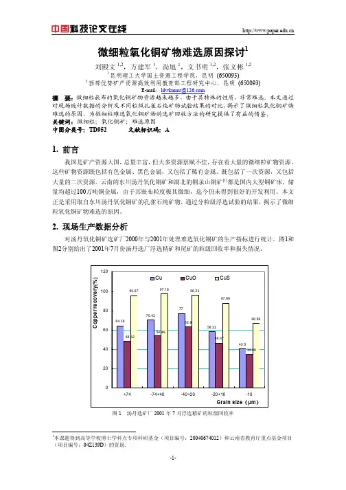 微细粒氧化铜矿物难选原因探讨
