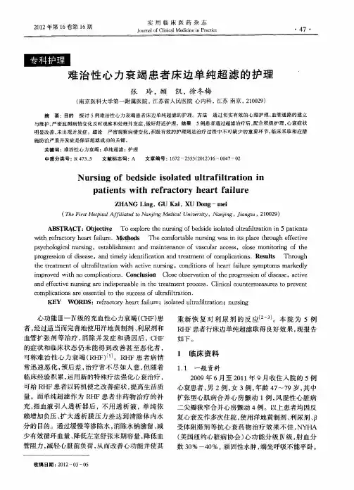 难治性心力衰竭患者床边单纯超滤的护理