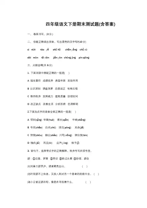 四年级语文下册期末测试题(附答案)