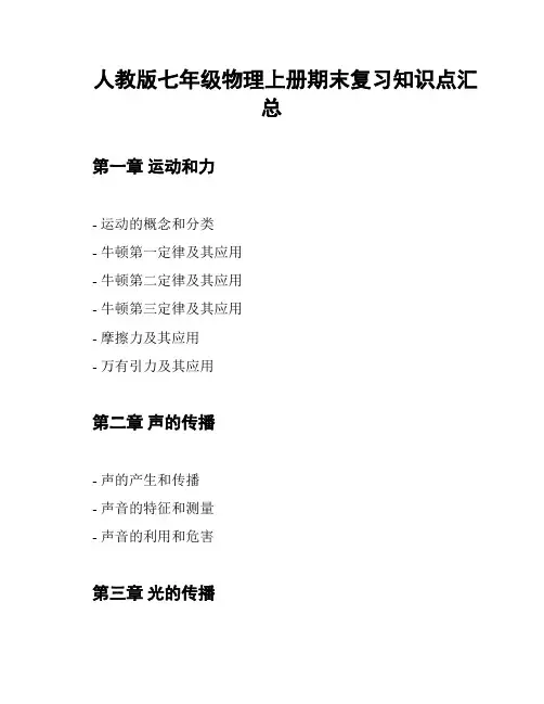 人教版七年级物理上册期末复习知识点汇总