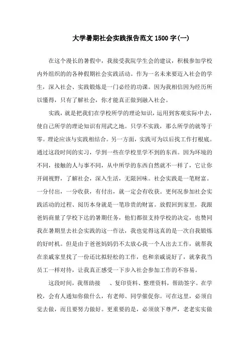 2020大学暑期社会实践报告范文1500字5篇精选