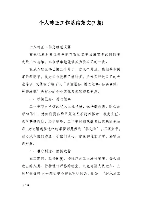 个人转正工作总结范文(7篇)