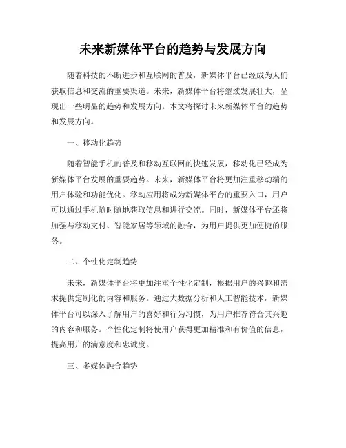 未来新媒体平台的趋势与发展方向