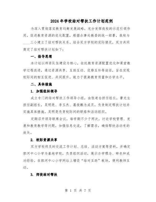 2024年学校结对帮扶工作计划范例（3篇）