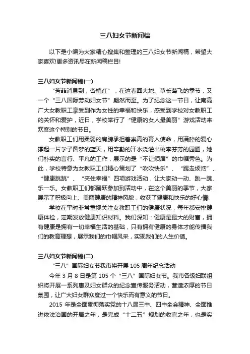 三八妇女节新闻稿