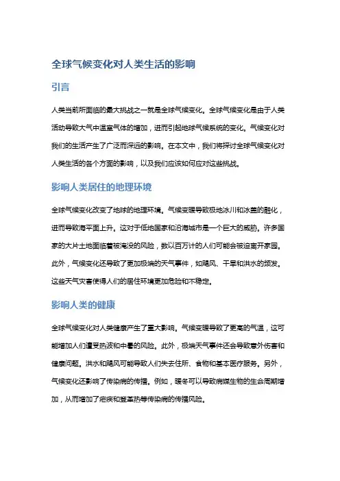 全球气候变化对人类生活的影响