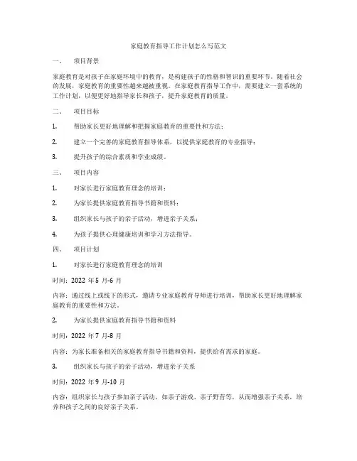 家庭教育指导工作计划怎么写范文