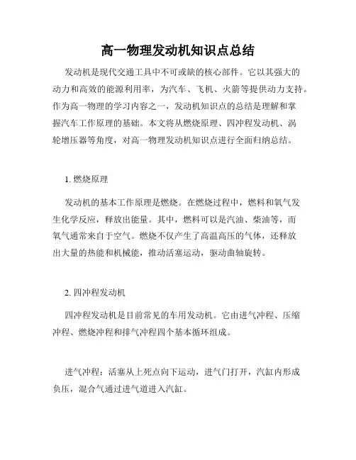 高一物理发动机知识点总结