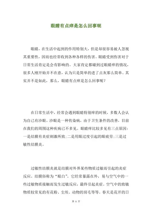 眼睛有点痒是怎么回事呢