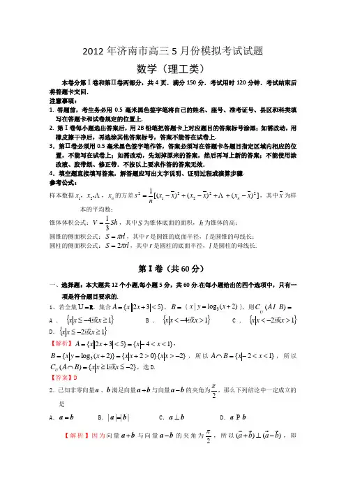 【Word版解析】山东省济南市2012届高三5月模拟考试 理科数学试题(2012济南三模解析)