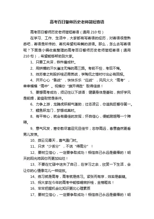 高考百日誓师历史老师简短寄语