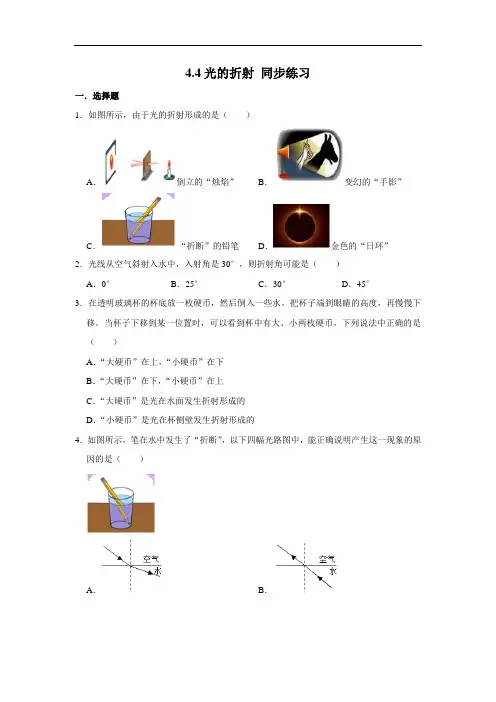 人教版八年级上册物理 4.4光的折射 同步练习(含解析)