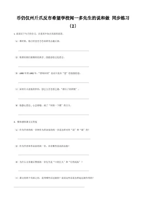 七年级语文闻一多先生的说和做同步练习(2) 试题