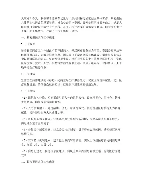 紧密型医共体工作交流发言稿
