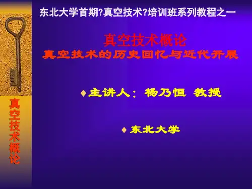 《真空技术概论》幻灯片PPT