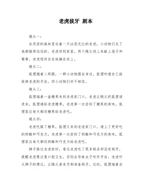 老虎拔牙 剧本