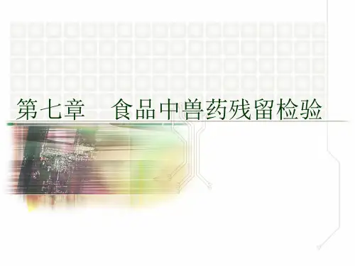 第七章食品中兽药残留检验.