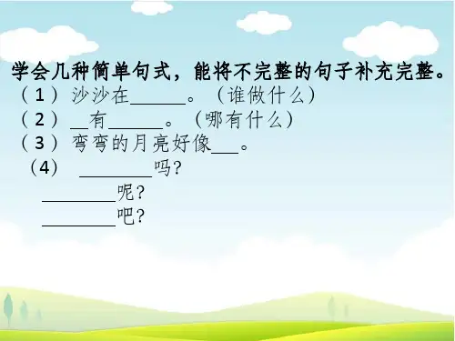 部编版一年级上册语文句子复习PPT课件