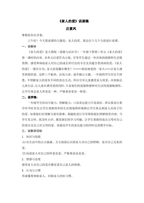 部编版版一年级下册道德与法治《家人的爱》说课稿