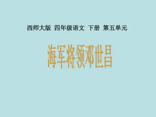 《海军将领邓世昌》课件-优质公开课-西南师大四下精品