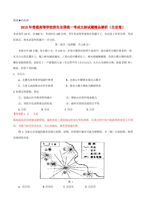2015年普通高等学校招生全国统一考试文综试题精品解析(北京卷)