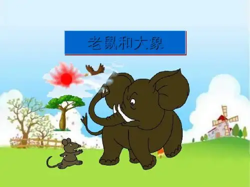 《老鼠和大象》PPT课件