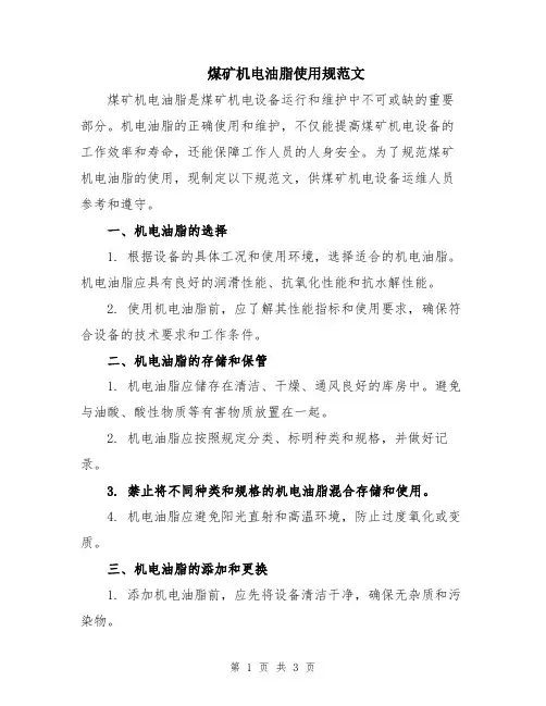 煤矿机电油脂使用规范文