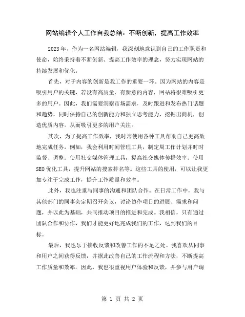 网站编辑个人工作自我总结：不断创新,提高工作效率