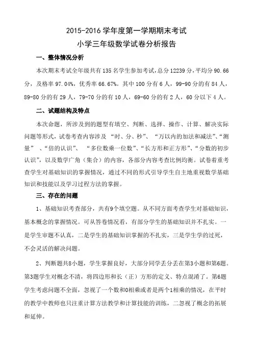 三年级数学上册期末试卷分析 2