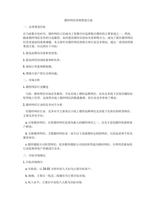 婚纱网店营销策划方案