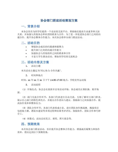 协会部门联谊活动策划方案