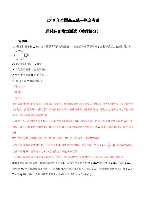 河北省衡水中学2019届高三统一联合考试理科综合物理试卷(附解析)