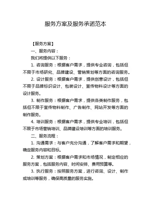 服务方案及服务承诺范本