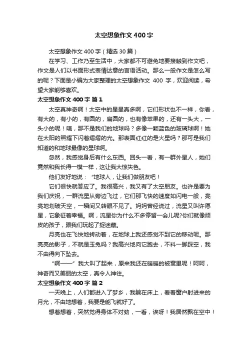 太空想象作文400字（精选30篇）